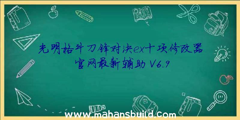 光明格斗刀锋对决ex十项修改器